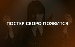 Токийские мстители 4 сезон 1 серия